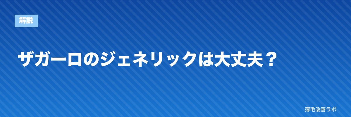 ザガーロのジェネリックは大丈夫？ | 薄毛改善ラボ