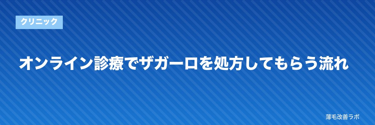 オンライン診療でザガーロを処方してもらう流れ | 薄毛改善ラボ