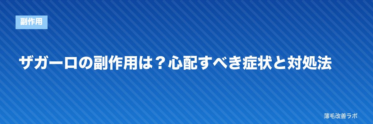 ザガーロの副作用は？心配すべき症状と対処法 | 薄毛改善ラボ