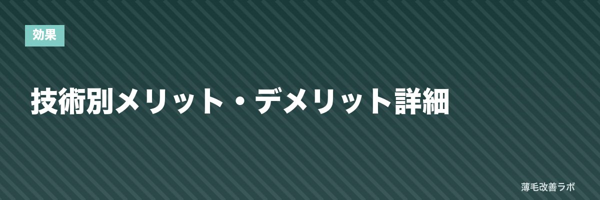 技術別メリット・デメリット詳細 | 薄毛改善ラボ