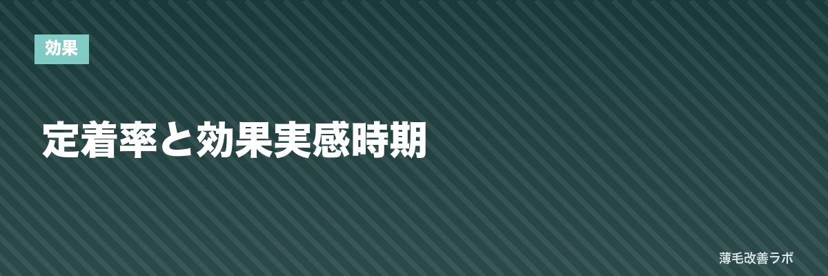 定着率と効果実感時期 | 薄毛改善ラボ