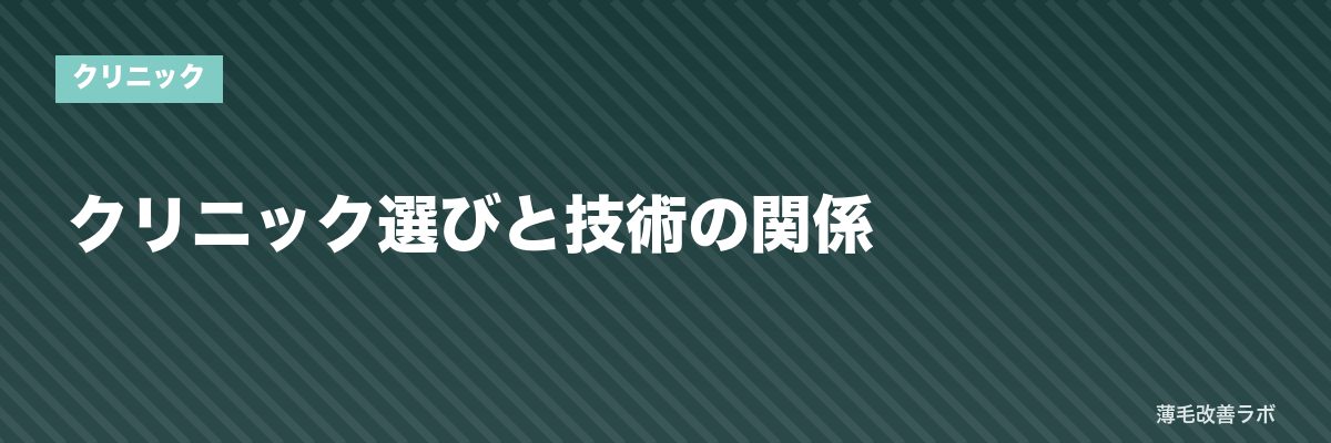 クリニック選びと技術の関係 | 薄毛改善ラボ