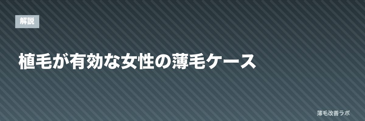 植毛が有効な女性の薄毛ケース | 薄毛改善ラボ