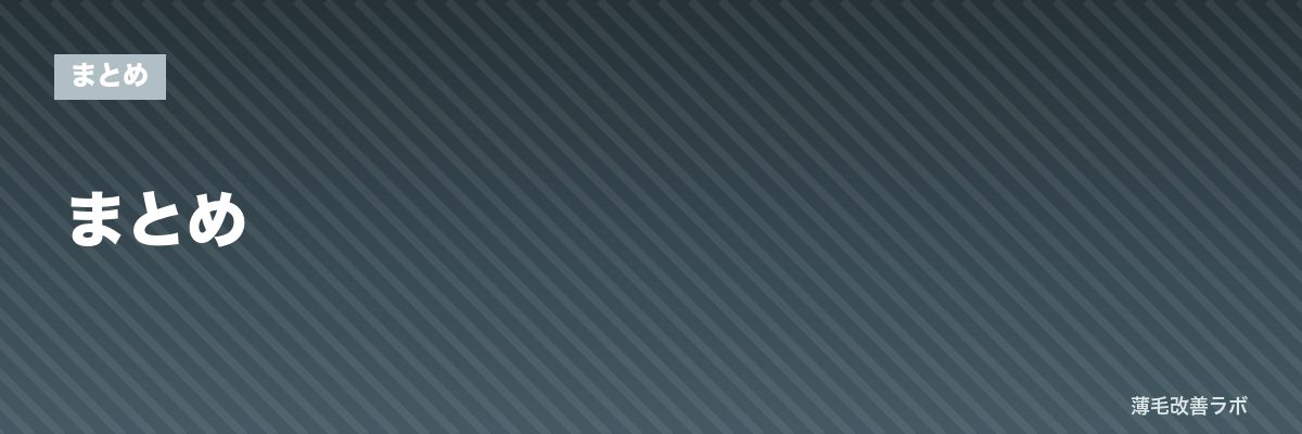 まとめ | 薄毛改善ラボ