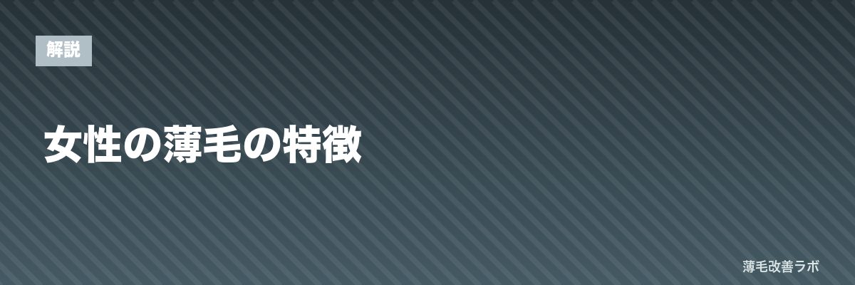 女性の薄毛の特徴 | 薄毛改善ラボ