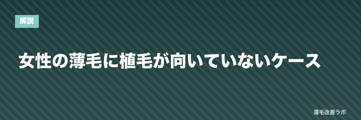 女性の薄毛に植毛が向いていないケース | 薄毛改善ラボ