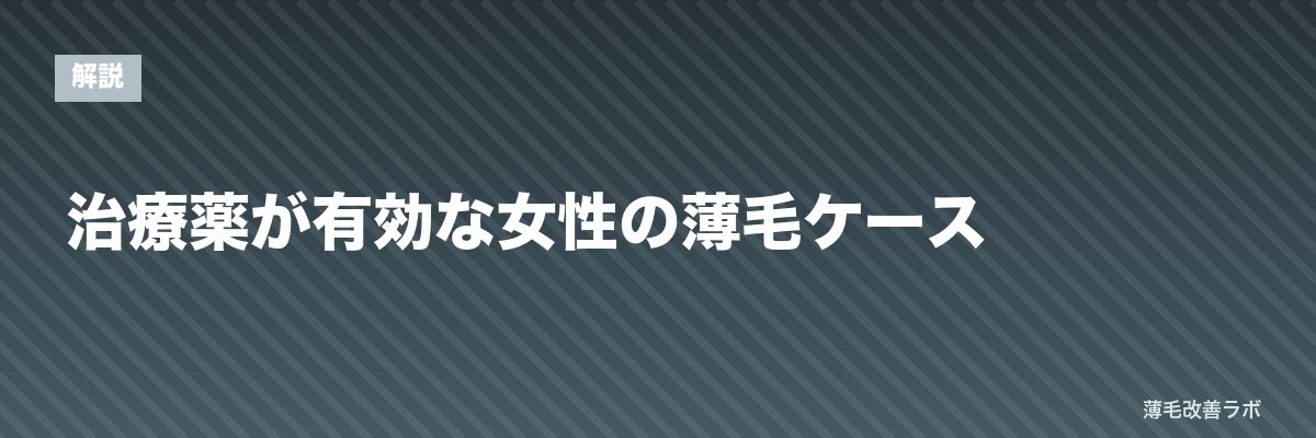 治療薬が有効な女性の薄毛ケース | 薄毛改善ラボ