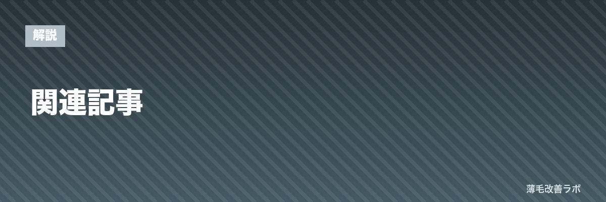 関連記事 | 薄毛改善ラボ