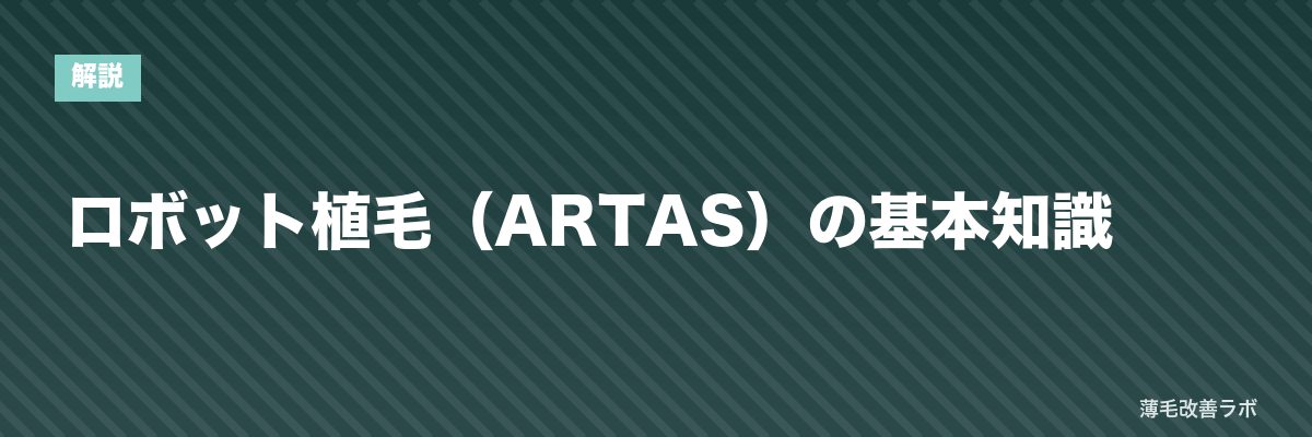 ロボット植毛（ARTAS）の基本知識 | 薄毛改善ラボ
