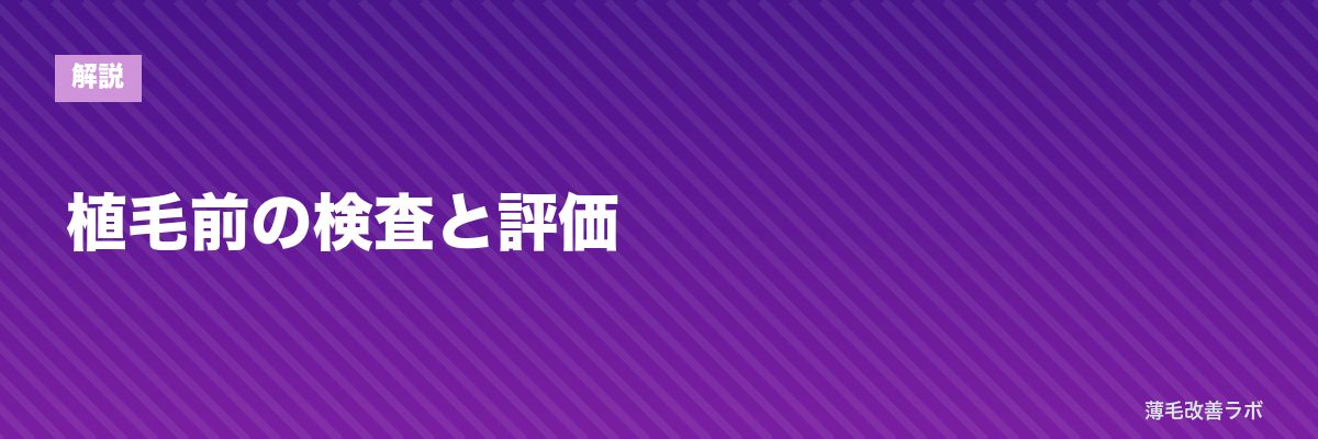 植毛前の検査と評価 | 薄毛改善ラボ
