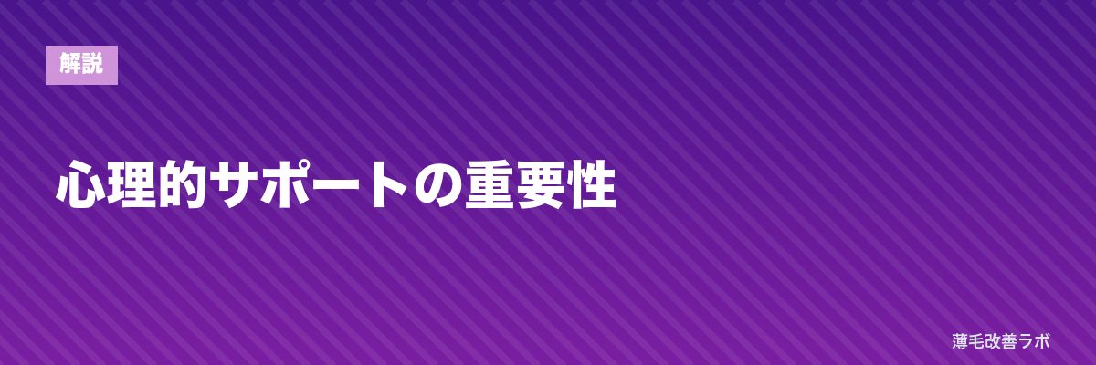 心理的サポートの重要性 | 薄毛改善ラボ