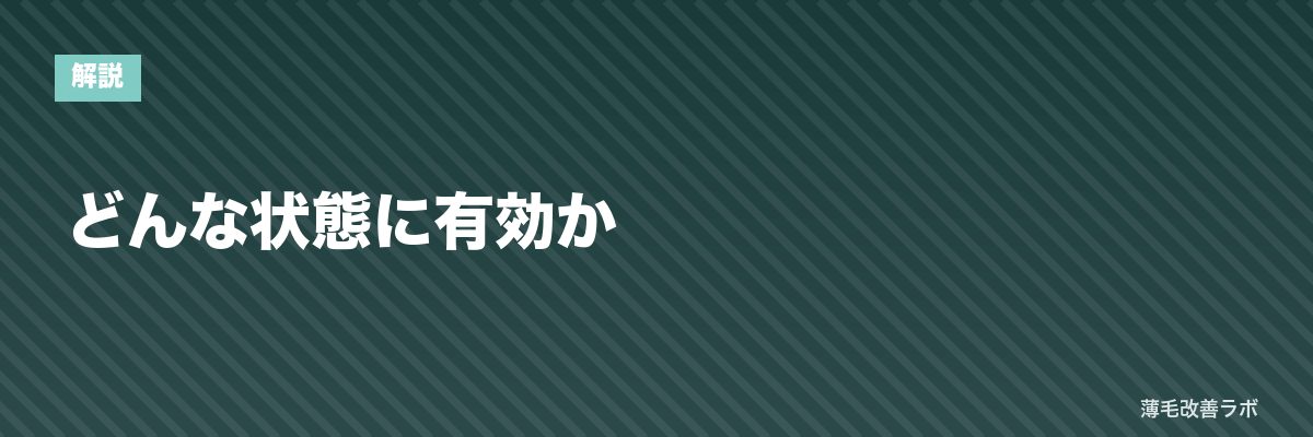 どんな状態に有効か | 薄毛改善ラボ