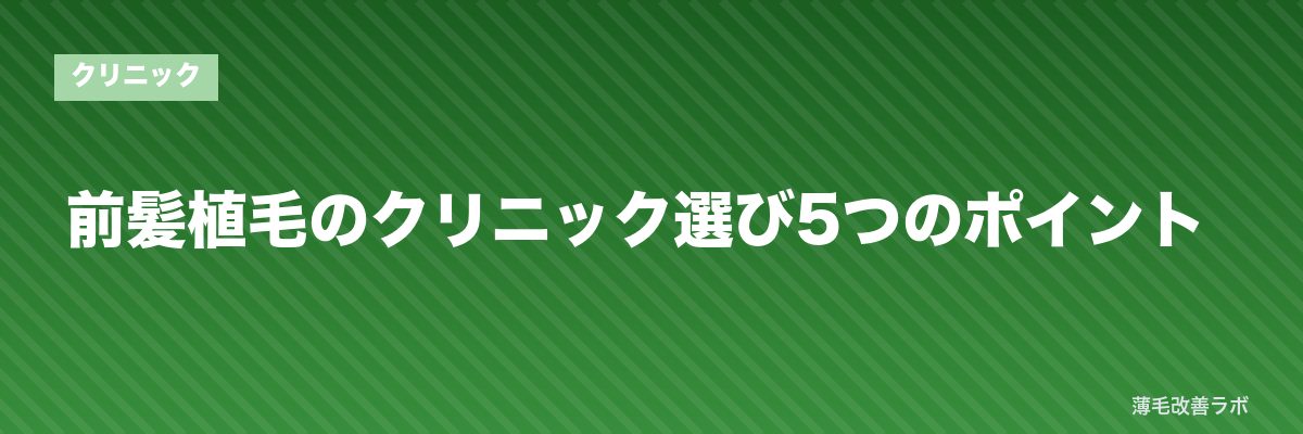 前髪植毛のクリニック選び5つのポイント | 薄毛改善ラボ