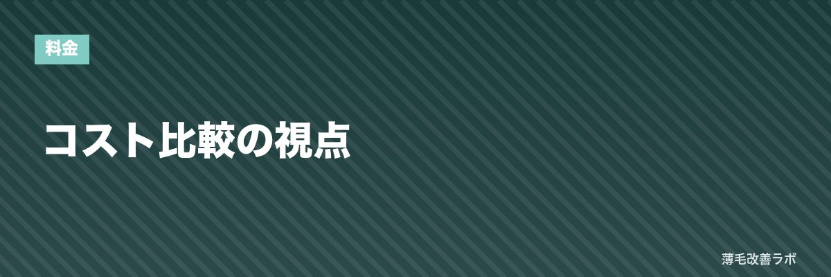 コスト比較の視点 | 薄毛改善ラボ