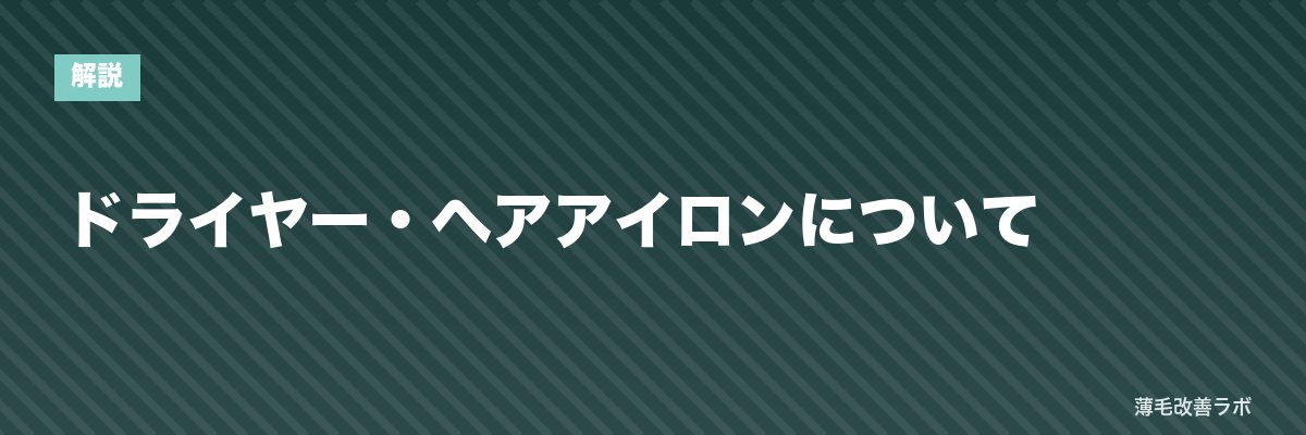 ドライヤー・ヘアアイロンについて | 薄毛改善ラボ