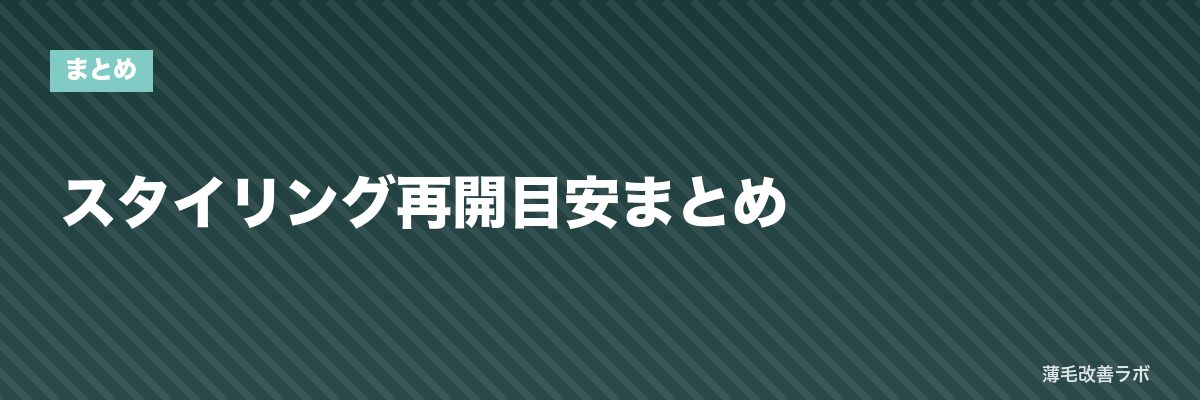 スタイリング再開目安まとめ | 薄毛改善ラボ