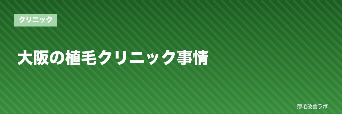 大阪の植毛クリニック事情 | 薄毛改善ラボ
