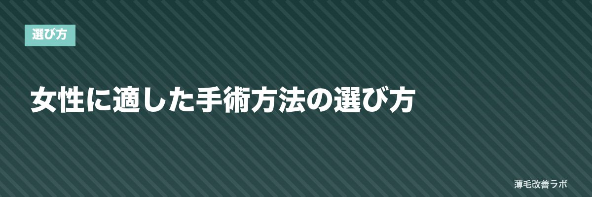 女性に適した手術方法の選び方 | 薄毛改善ラボ