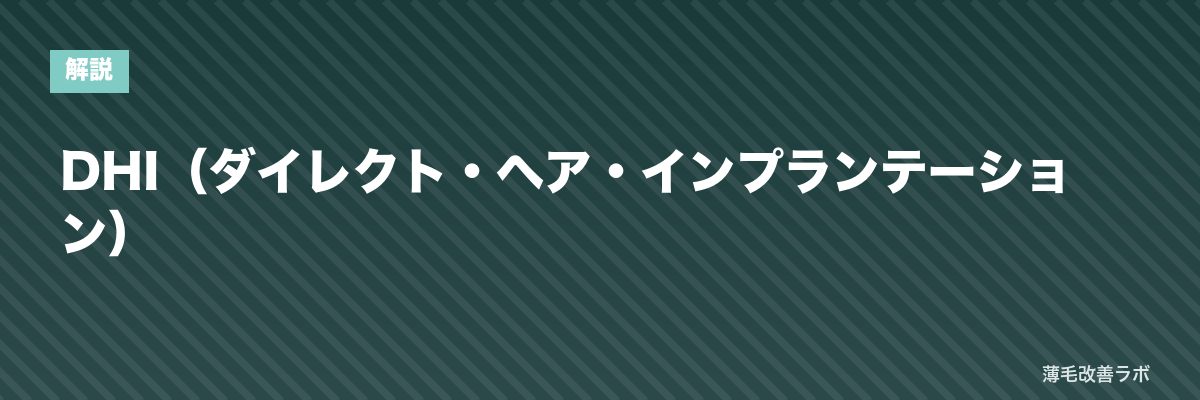 DHI（ダイレクト・ヘア・インプランテーション） | 薄毛改善ラボ