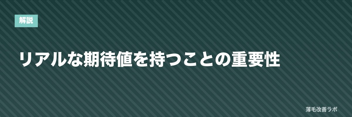 リアルな期待値を持つことの重要性 | 薄毛改善ラボ