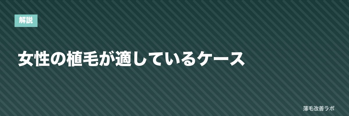 女性の植毛が適しているケース | 薄毛改善ラボ