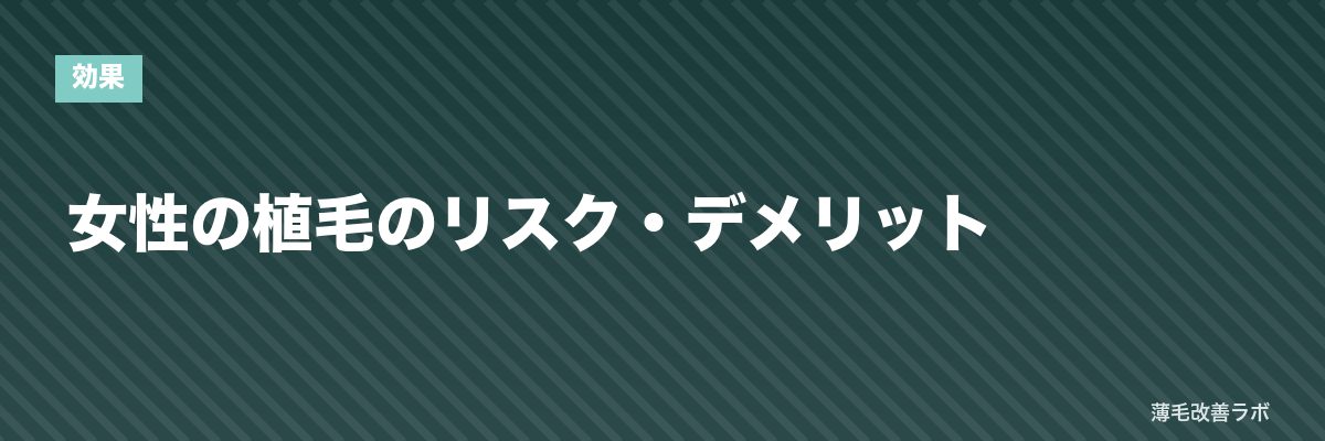 女性の植毛のリスク・デメリット | 薄毛改善ラボ