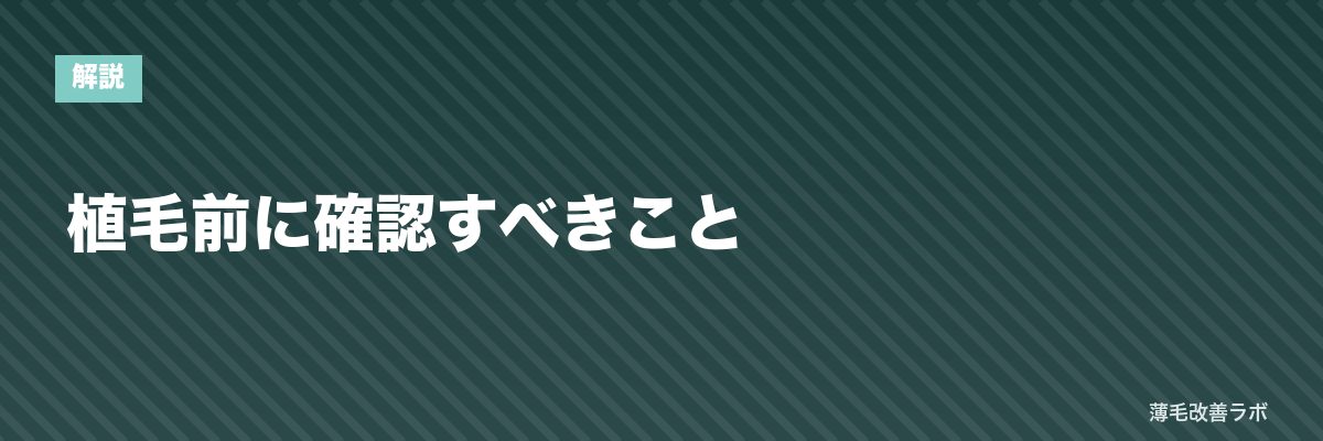 植毛前に確認すべきこと | 薄毛改善ラボ