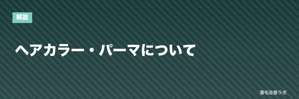 ヘアカラー・パーマについて | 薄毛改善ラボ