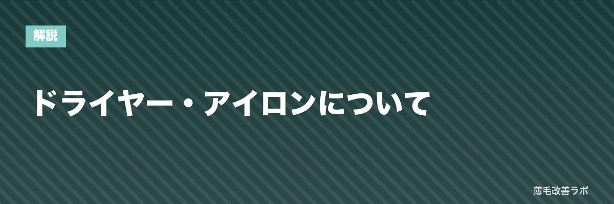 ドライヤー・アイロンについて | 薄毛改善ラボ