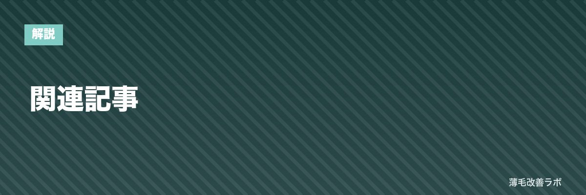 関連記事 | 薄毛改善ラボ