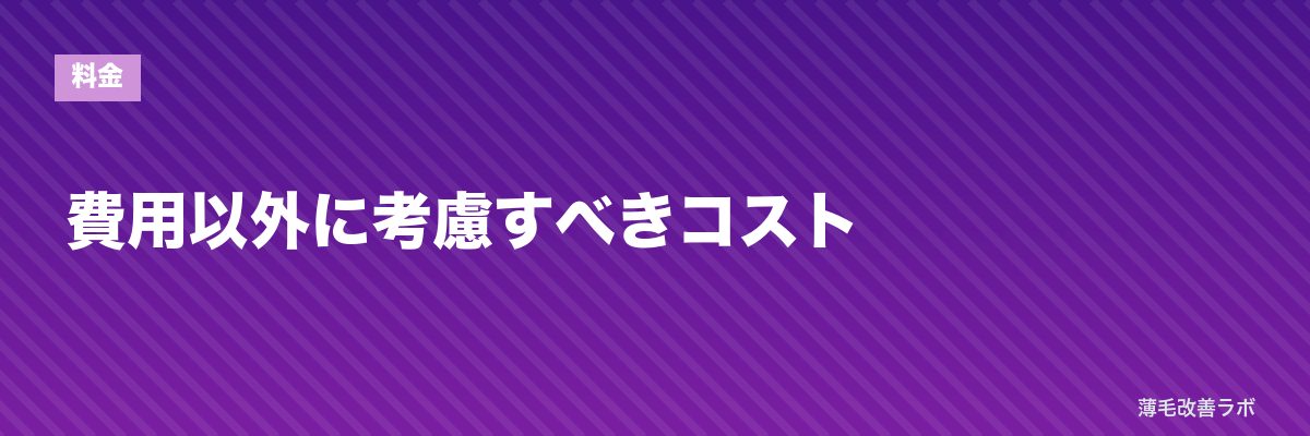 費用以外に考慮すべきコスト | 薄毛改善ラボ
