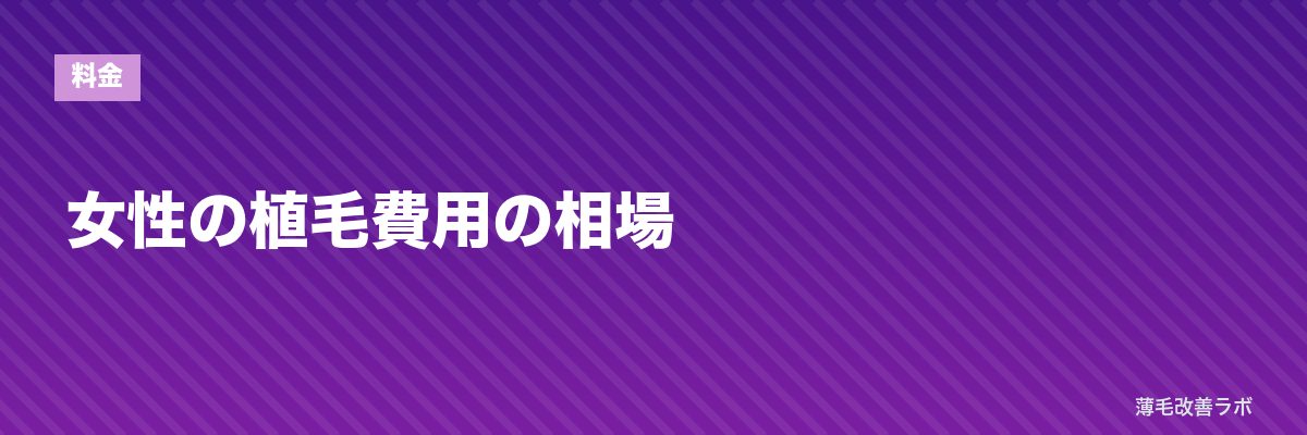 女性の植毛費用の相場 | 薄毛改善ラボ