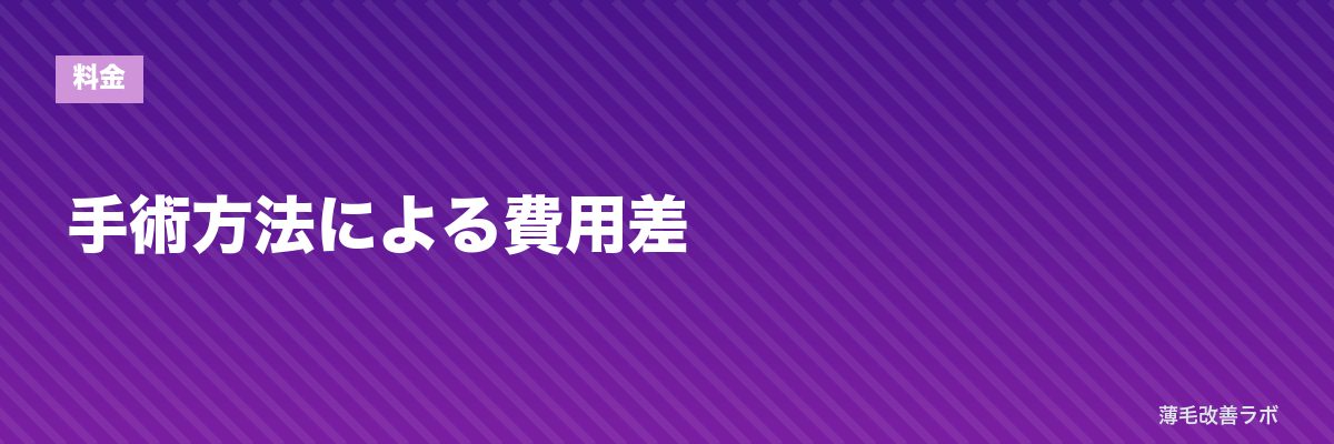 手術方法による費用差 | 薄毛改善ラボ