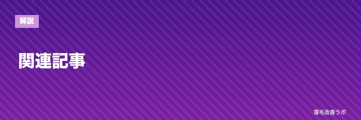 関連記事 | 薄毛改善ラボ