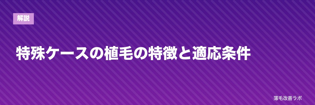 特殊ケースの植毛の特徴と適応条件 | 薄毛改善ラボ