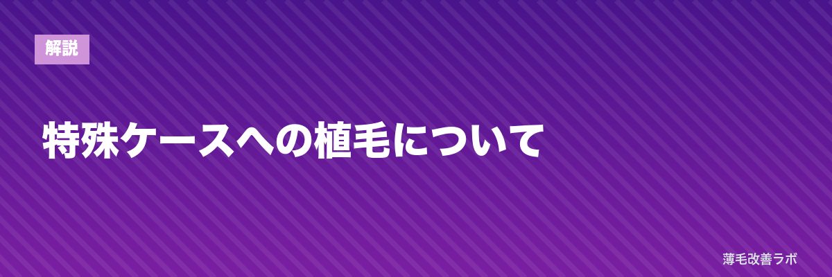 特殊ケースへの植毛について | 薄毛改善ラボ