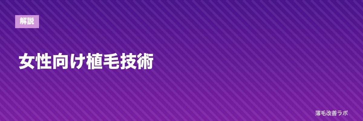 女性向け植毛技術 | 薄毛改善ラボ