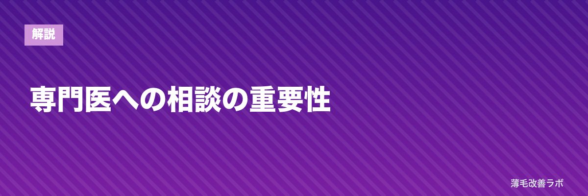 専門医への相談の重要性 | 薄毛改善ラボ
