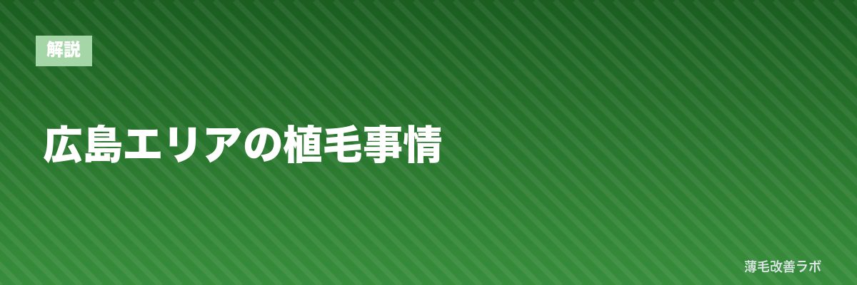 広島エリアの植毛事情 | 薄毛改善ラボ