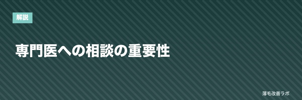 専門医への相談の重要性 | 薄毛改善ラボ