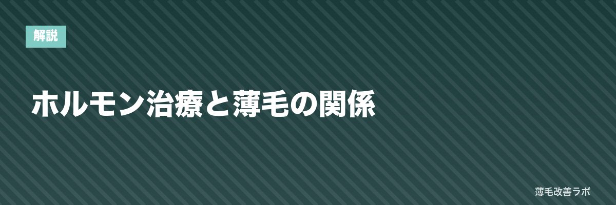 ホルモン治療と薄毛の関係 | 薄毛改善ラボ