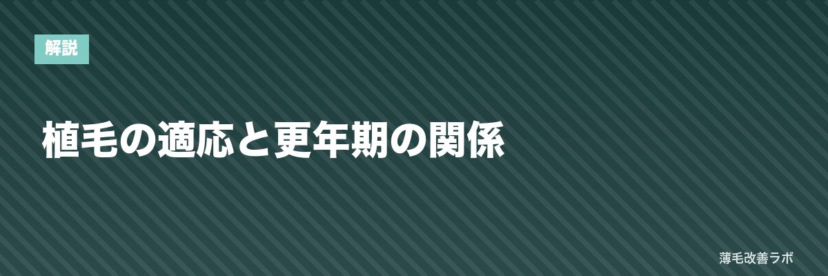 植毛の適応と更年期の関係 | 薄毛改善ラボ