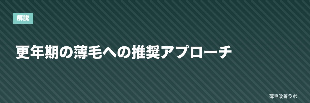 更年期の薄毛への推奨アプローチ | 薄毛改善ラボ