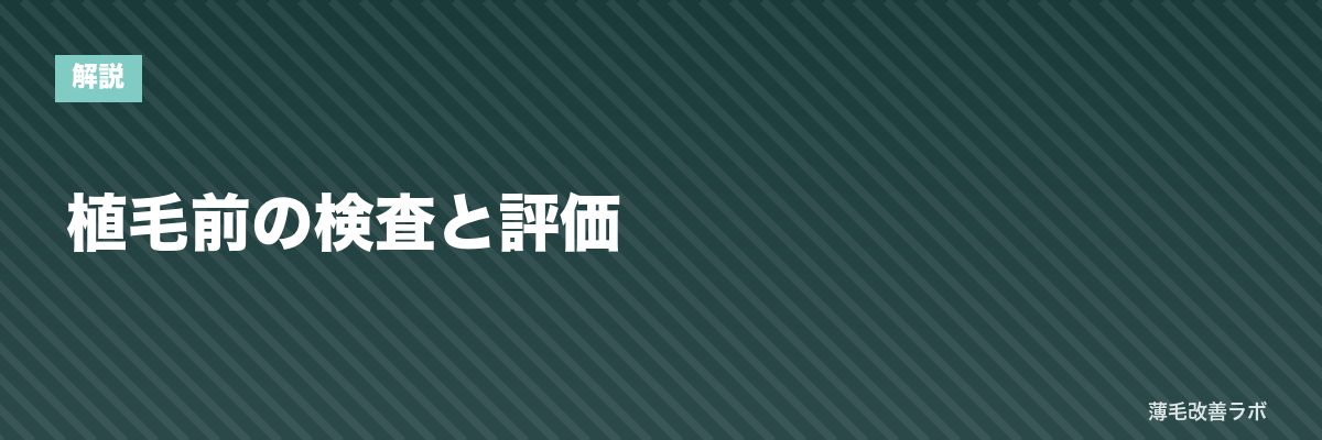 植毛前の検査と評価 | 薄毛改善ラボ