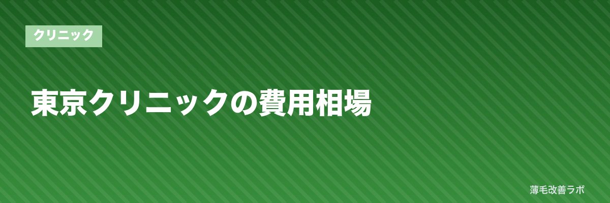 東京クリニックの費用相場 | 薄毛改善ラボ