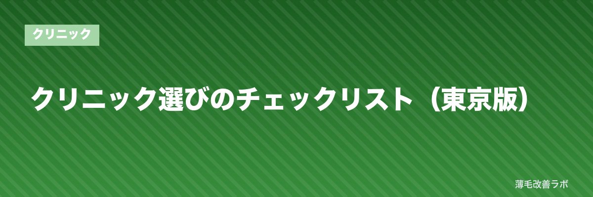 クリニック選びのチェックリスト（東京版） | 薄毛改善ラボ