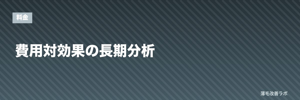 費用対効果の長期分析 | 薄毛改善ラボ