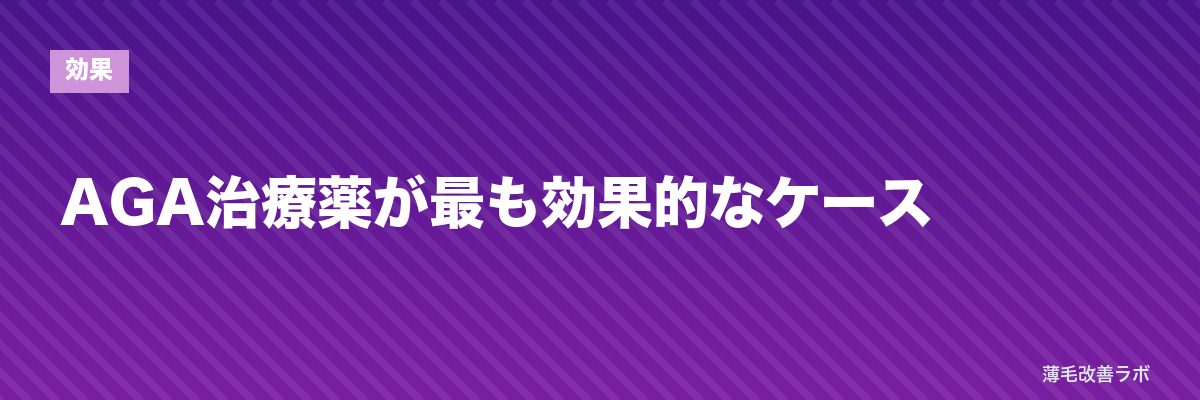 AGA治療薬が最も効果的なケース | 薄毛改善ラボ