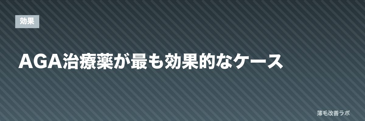 AGA治療薬が最も効果的なケース | 薄毛改善ラボ