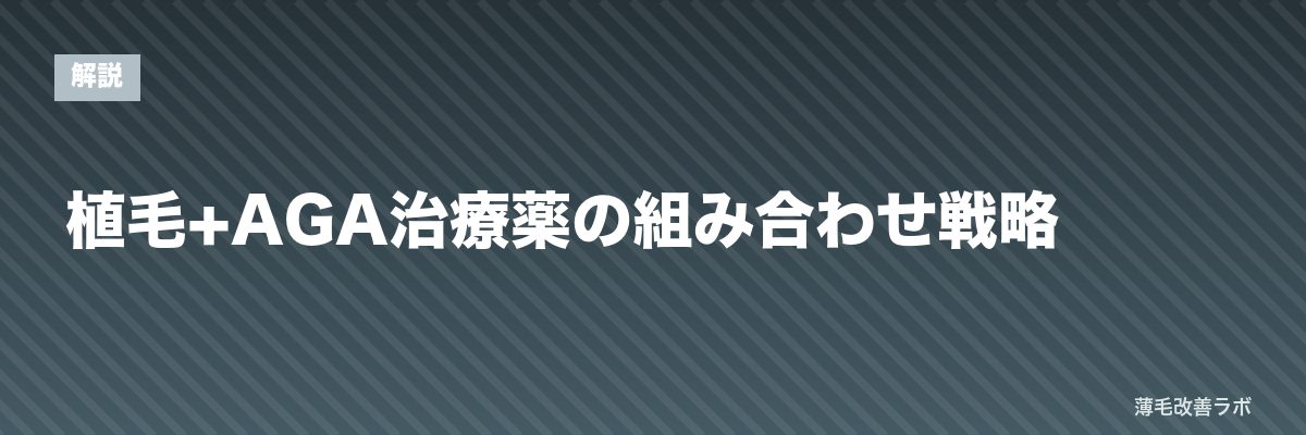 植毛+AGA治療薬の組み合わせ戦略 | 薄毛改善ラボ